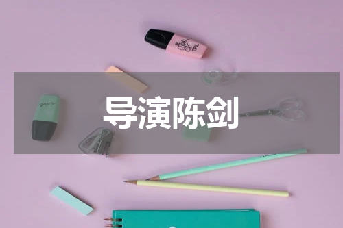 导演陈剑