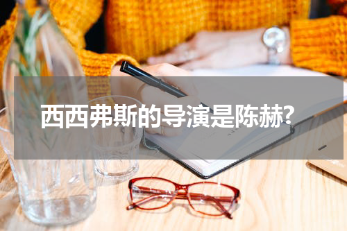 西西弗斯的导演是陈赫?