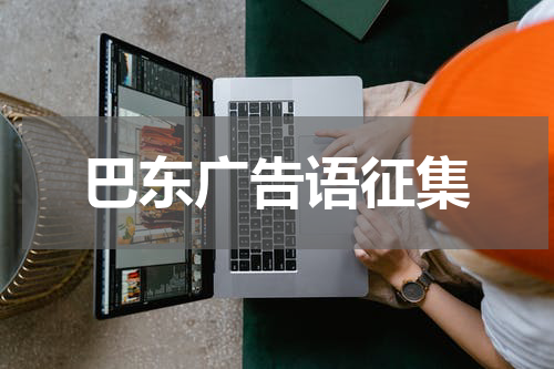 巴东广告语征集