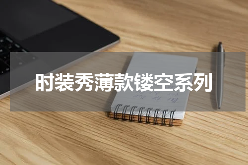 时装秀薄款镂空系列