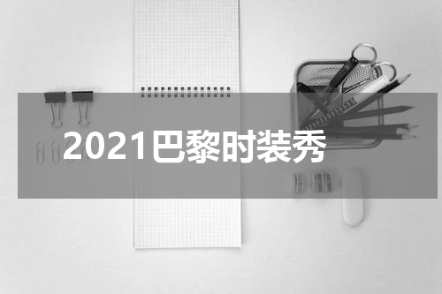 2021巴黎时装秀