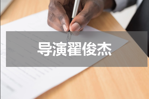 导演翟俊杰