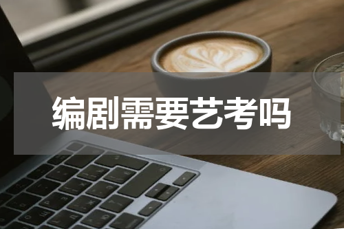 编剧需要艺考吗
