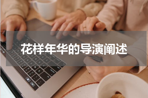 花样年华的导演阐述