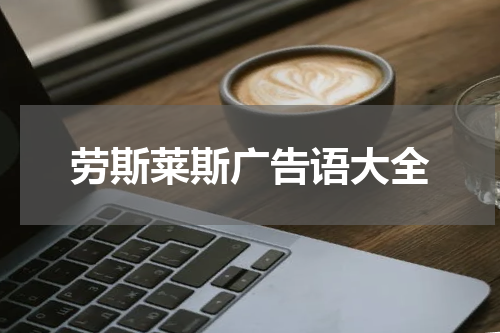 劳斯莱斯广告语大全