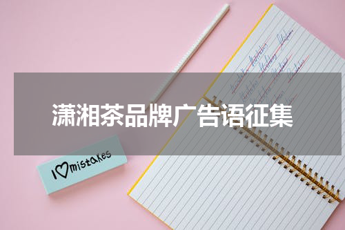 潇湘茶品牌广告语征集