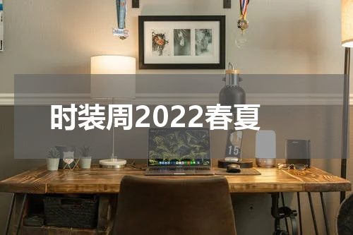 时装周2022春夏