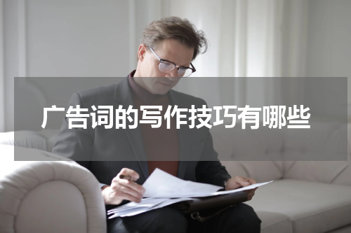 广告词的写作技巧有哪些