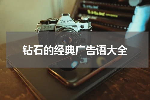 钻石的经典广告语大全