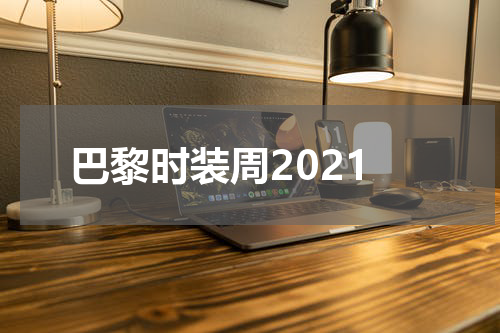 巴黎时装周2021