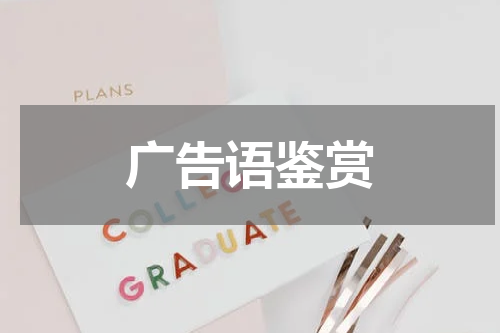广告语鉴赏