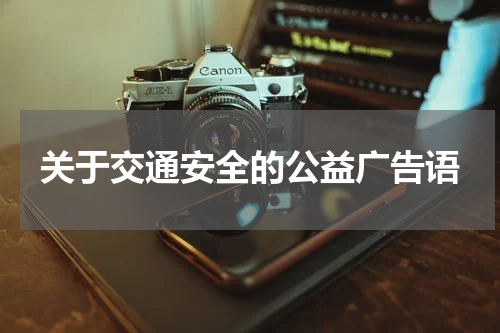 关于交通安全的公益广告语