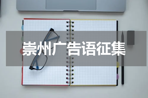 崇州广告语征集