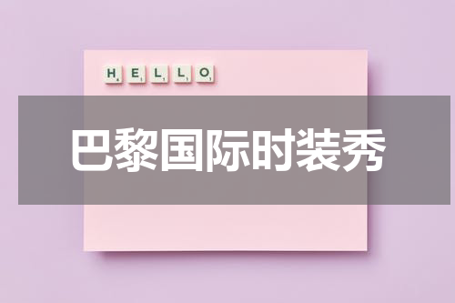 巴黎国际时装秀