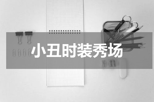 小丑时装秀场