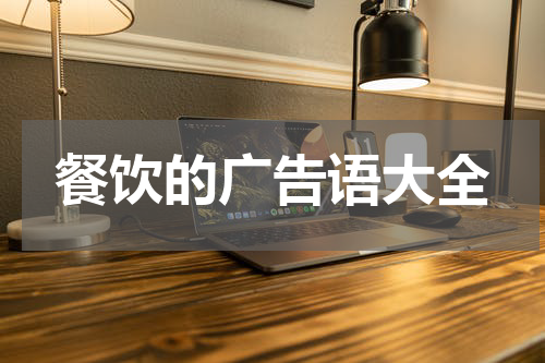 餐饮的广告语大全