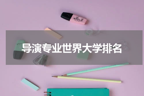 导演专业世界大学排名