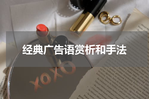 经典广告语赏析和手法