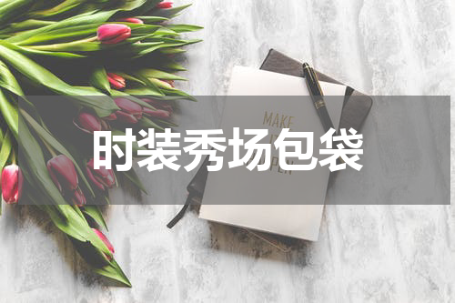 时装秀场包袋