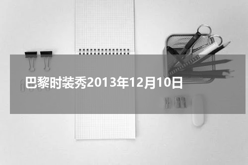 巴黎时装秀2013年12月10日