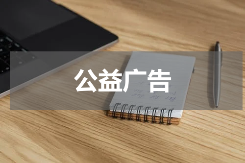 公益广告