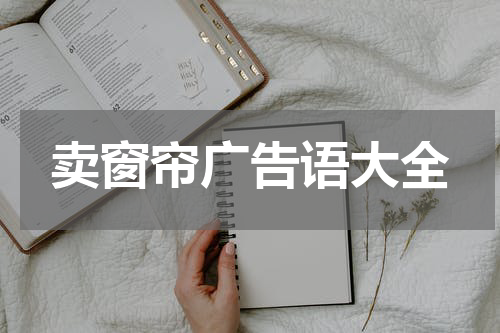 卖窗帘广告语大全