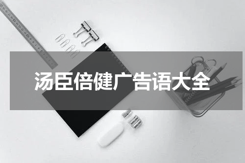 汤臣倍健广告语大全