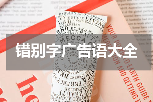 错别字广告语大全