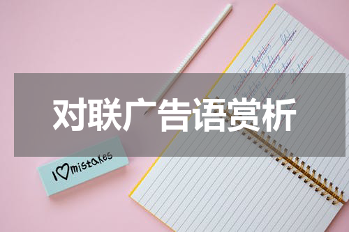对联广告语赏析