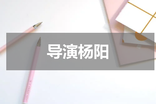 导演杨阳