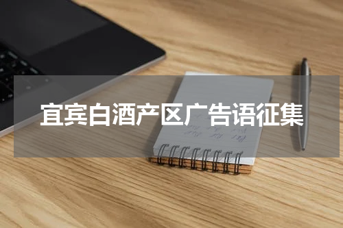 宜宾白酒产区广告语征集