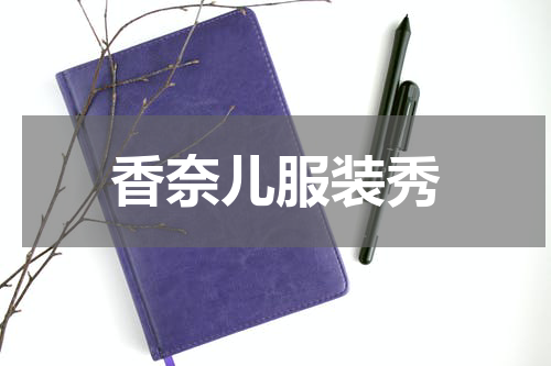 香奈儿服装秀