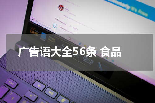 广告语大全56条 食品