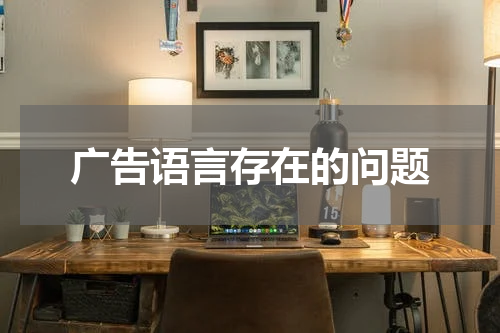 广告语言存在的问题