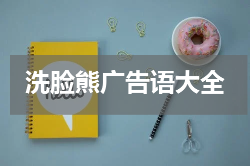 洗脸熊广告语大全