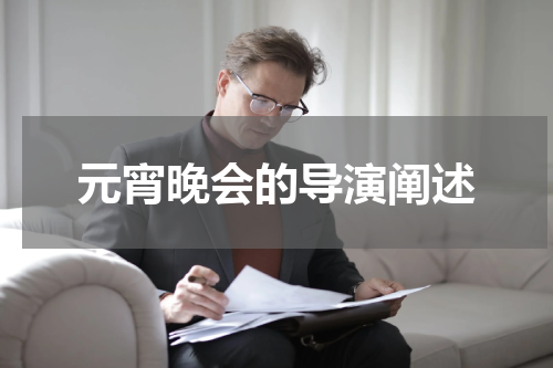 元宵晚会的导演阐述