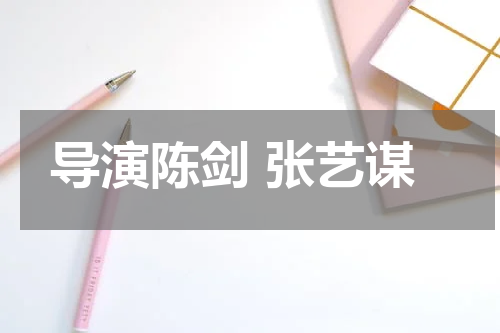 导演陈剑 张艺谋