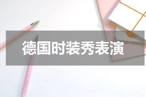 德国时装秀表演