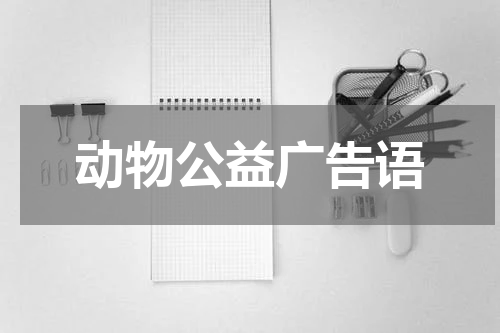 动物公益广告语