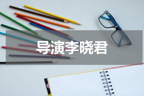 导演李晓君
