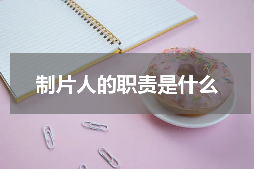 制片人的职责是什么