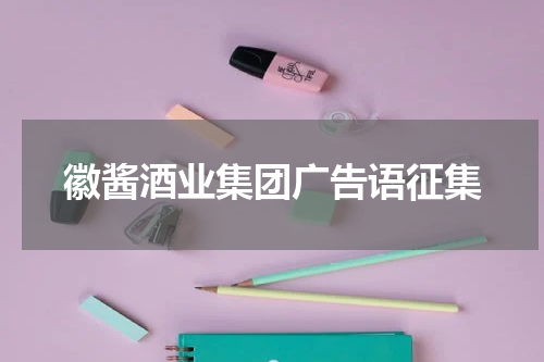 徽酱酒业集团广告语征集