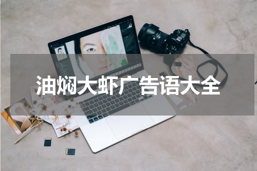 油焖大虾广告语大全