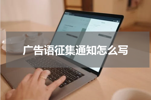 广告语征集通知怎么写