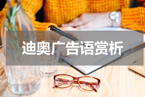 迪奥广告语赏析