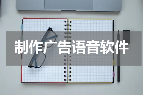 制作广告语音软件