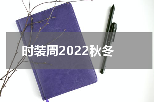 时装周2022秋冬