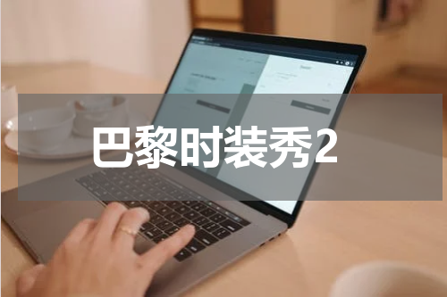 巴黎时装秀2