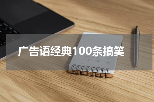 广告语经典100条搞笑