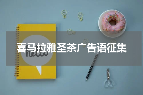 喜马拉雅圣茶广告语征集